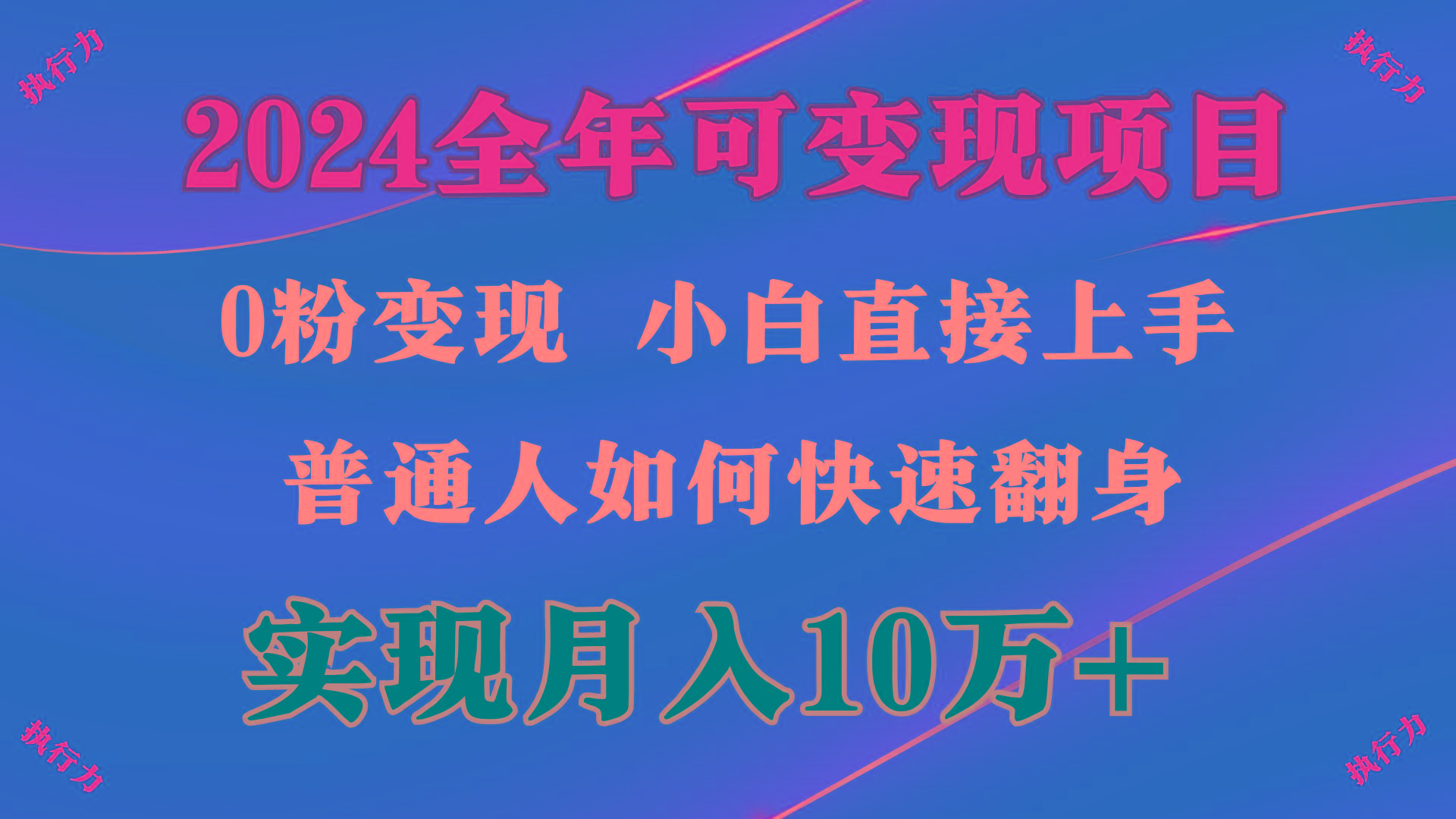 (9831期)2024 全年可变现项目，一天的收益至少2000+，上手非常快，无门槛-网赚项目平台