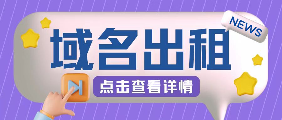 冷门项目，域名出租玩法，简单粗暴适合小白【揭秘】-网赚项目平台