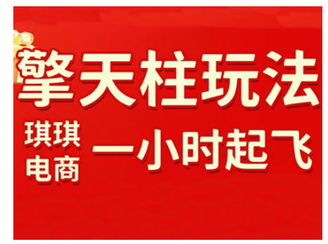 拼多多擎天柱玩法,从起链接逻辑、直通车考核、裂变商品等实操维度,教你快速起店且稳定获流(更新2026)-网赚项目平台