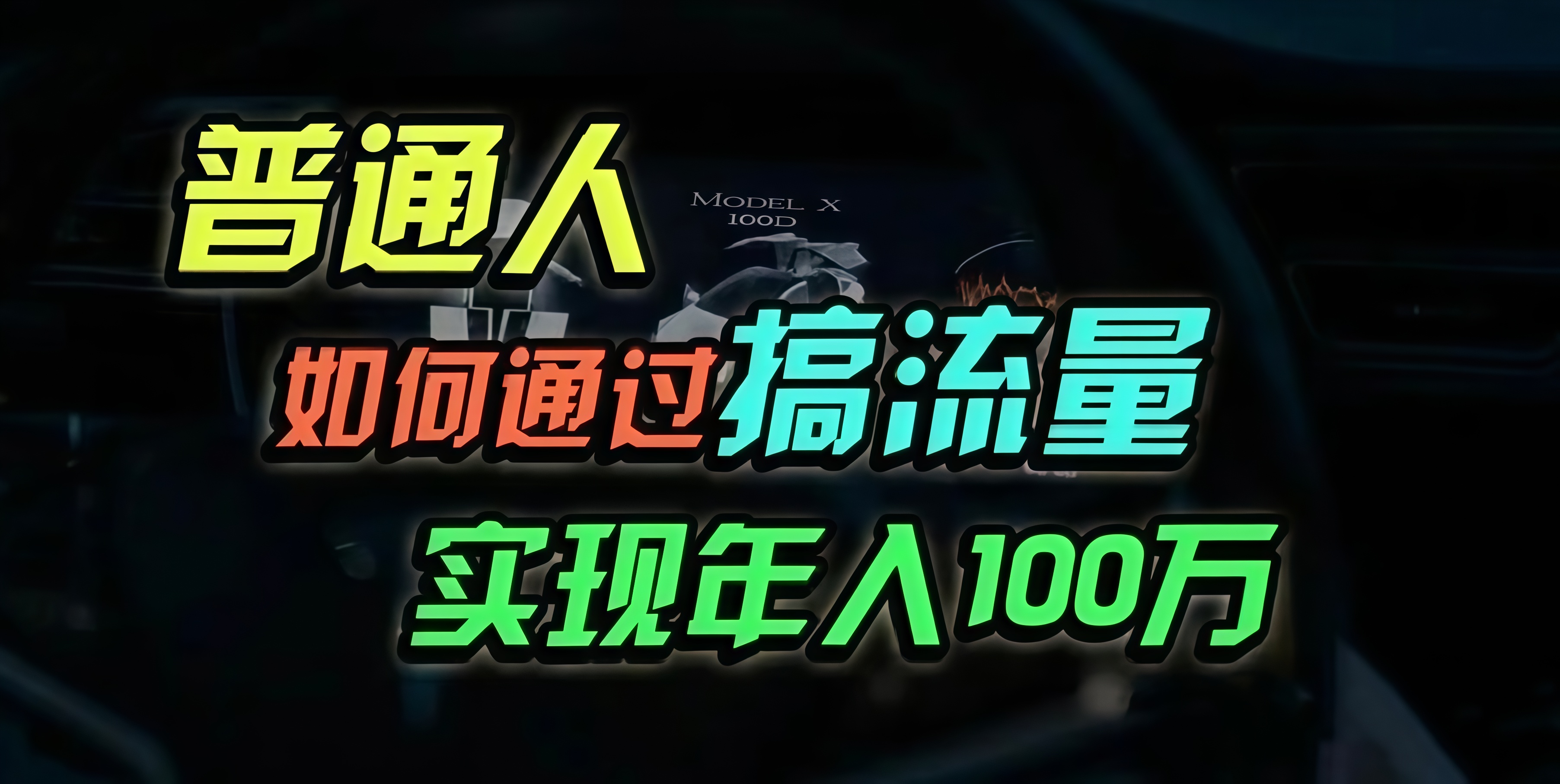 普通人如何通过搞流量年入百万？-网赚项目平台