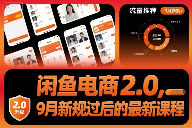 闲鱼电商2.0，9月新规过后的最新课程-网赚项目平台