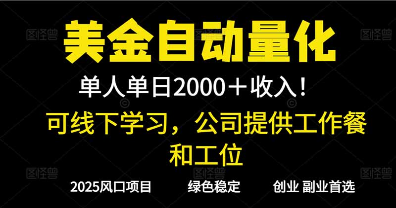 2025超前美金自动量化!单人单日收益1000+,线下学习,支持实地考察-网赚项目平台