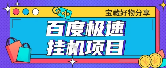 百度极速云机掘金实操课程包含各种提现账号全部教学单窗口月收益200+【揭秘】-网赚项目平台