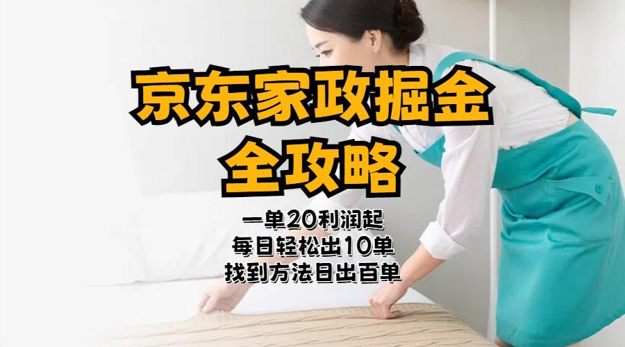 京东家政掘金-全攻略  一单利润20-40之间轻松上手-网赚项目平台
