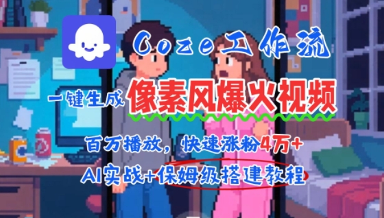 用AI智能体批量生成爆火像素风情感视频，2分钟一条，播放量轻松破百万快速涨粉4W+-网赚项目平台