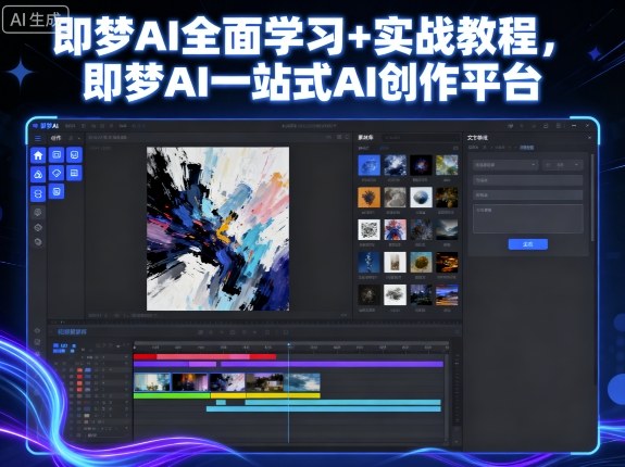 即梦AI全面学习+实战教程，即梦AI一站式AI创作平台-网赚项目平台