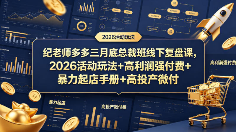 纪老师多多三月底总裁班线下复盘课，2026活动玩法+高利润强付费+暴力起店手册+高投产微付费-网赚项目平台