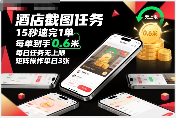 酒店截图任务，15秒速完1单，每单到手0.6米，每日任务无上限，全网首发玩法，矩阵操作单日3张【揭秘】-网赚项目平台