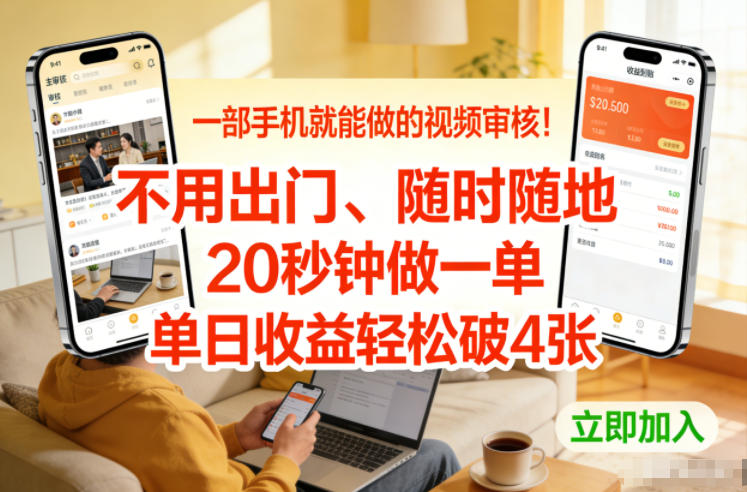 一部手机就能做的视频审核！不用出门，随时随地，20秒钟做一单，单日收益轻松破4张【揭秘】-网赚项目平台