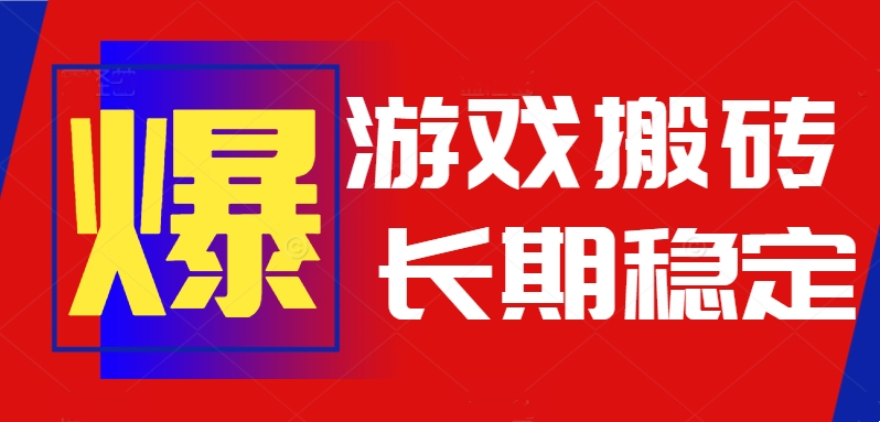 火爆热门自动游戏搬砖，日入1k，长期稳定可做，不需要要玩游戏全程自动…-网赚项目平台