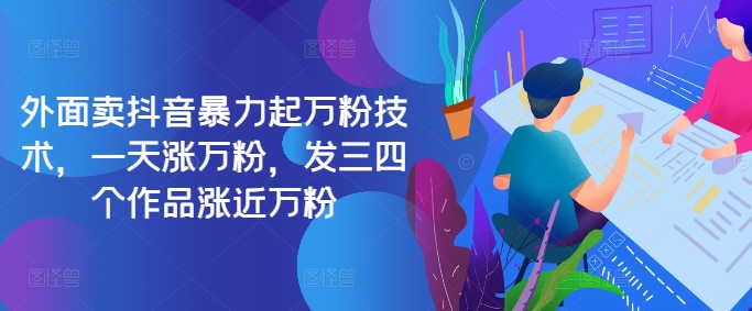 最新抖音暴力起万粉技术，一天涨万粉，发三四个作品涨近万粉-网赚项目平台