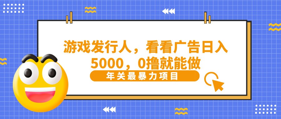 抖音广告分成，看看游戏广告就能日入5000，0撸就能做？-网赚项目平台