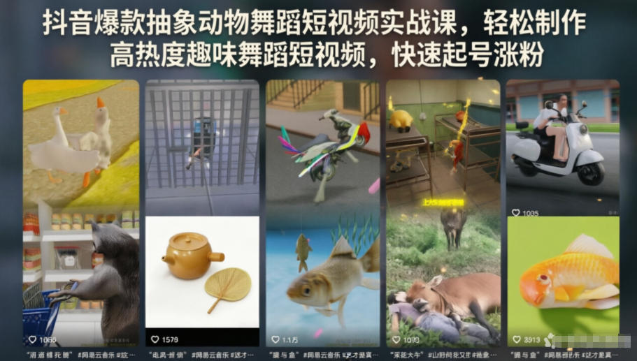 抖音爆款抽象动物舞蹈短视频实战课，轻松制作高热度趣味舞蹈短视频，快速起号涨粉-网赚项目平台