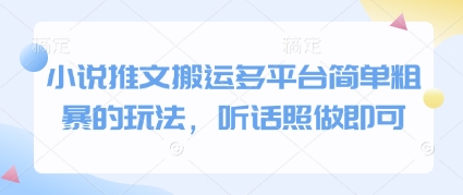 小说推文搬运多平台简单粗暴的玩法，听话照做即可-网赚项目平台