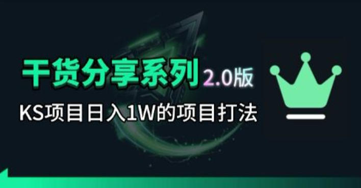 KS项目2.0期-拆本周结1W项目思路,几张图撬动流量群体,真的生猛-网赚项目平台