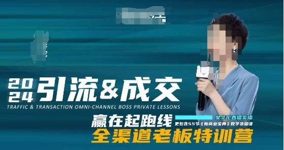 2024引流&成交全渠道老板特训营，55节新商业宝典教学录播课-网赚项目平台