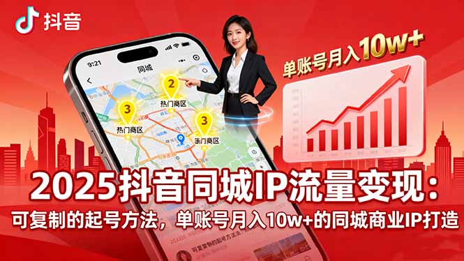 2025同城IP流量变现:可复制的起号方法,单账号月入10w+的同城商业IP打造-网赚项目平台