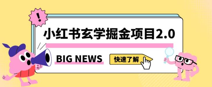 小红书玄学掘金项目，值得常驻的蓝海项目，日入3000+附带引流方法以及渠道【揭秘】-网赚项目平台