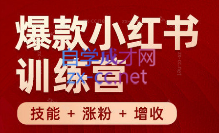 秋叶·小红书训练营(7.3-8.7)-网赚项目平台