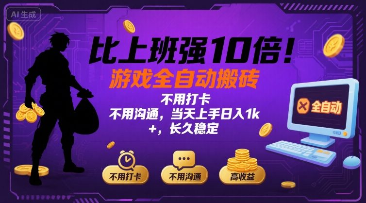 比上班强10倍！游戏全自动搬砖：不用打卡  不用沟通，当天上手日入1k +，长久稳定【揭秘】-网赚项目平台