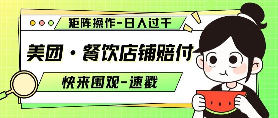 美团·餐饮店铺赔付，矩阵操作，日入过千【仅揭秘】-网赚项目平台