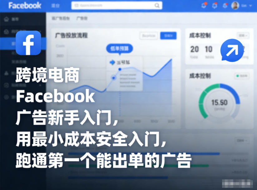 跨境电商Facebook广告新手入门，用最小成本安全入门，跑通第一个能出单的广告-网赚项目平台