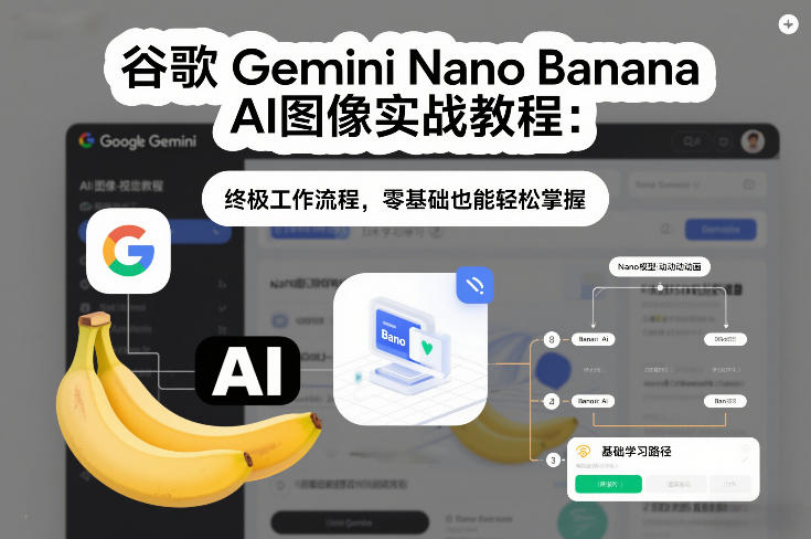谷歌Gemini Nano Banana AI图像实战教程：终极工作流程，零基础也能轻松掌握-网赚项目平台