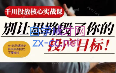 壹哥·千川投放核心实操课-网赚项目平台