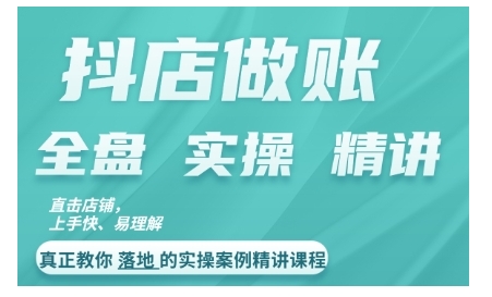抖店对账实操案例精讲课程，实打实地教给大家做账思路和对账方法-网赚项目平台
