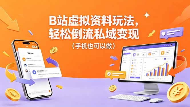 B站虚拟资料玩法，轻松倒流私域变现(手机也可以做-网赚项目平台