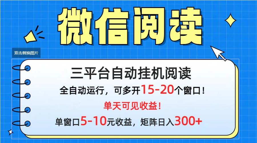 (9666期)微信阅读多平台挂机，批量放大日入300+-网赚项目平台