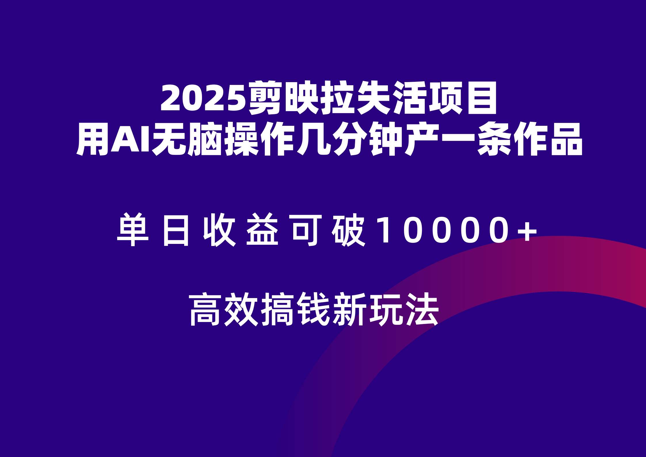 2025剪映拉新拉失活爆力收益，不扣量，官方链路，单日收益可达5位数-网赚项目平台