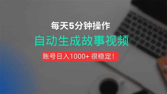 新玩法！一键生成故事短视频，剪辑配音全自动，操作不到5分钟！-网赚项目平台