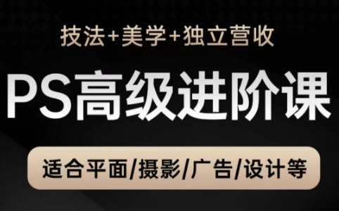 TDn老师·PS高级后期进阶(技法+美学+个人自媒体)-网赚项目平台