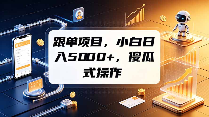 跟单项目，小白日入5000+，不需要复杂操作-网赚项目平台