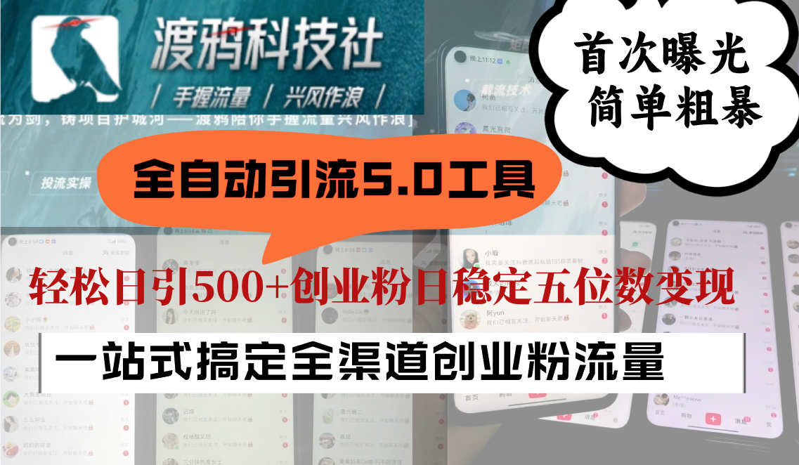全自动引流5.0工具首次曝光，简单粗暴，轻松日引500+日稳定五位数变现-网赚项目平台