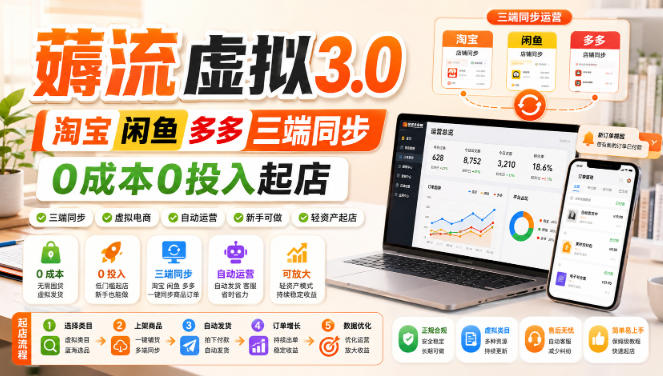 绅白不白·薅流虚拟3.0丨淘宝闲鱼多多三端同步丨0成本0投入起店-网赚项目平台