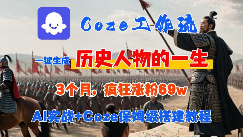 Coze工作流从0-1保姆级搭建教程，3个月涨粉69W，AI智能体一键生成历史人物一生视频，3分钟出一条，条条万赞-网赚项目平台