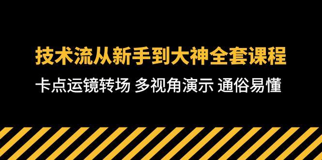 技术流-从新手到大神全套课程，卡点运镜转场 多视角演示 通俗易懂-71节课-网赚项目平台