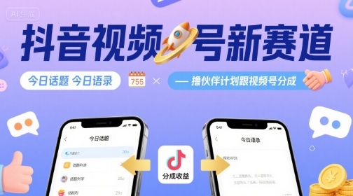 抖音视频号新赛道今日话题今日语录，撸伙伴计划跟视频号分成-网赚项目平台