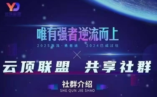 云顶联盟·无人直播实战,最新无人玩法和半无人玩法分享,各种起号方式(更新26年5月28日)-网赚项目平台