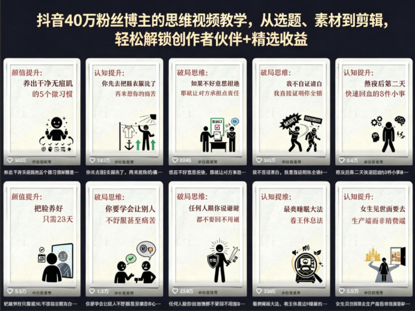抖音40W粉丝博主的思维视频教学，从选题、素材到剪辑，轻松解锁创作者伙伴+精选收益-网赚项目平台