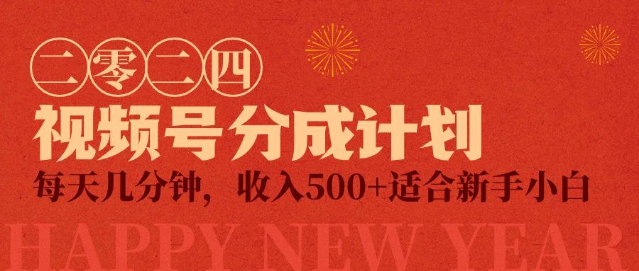 (9625期)视频号创作者分成计划，每天几分钟，收入500+，小而美项目-网赚项目平台