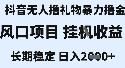 最新风口抖音无人暴力撸金技术，不违规不封号，一个小时收益2k+，小白当天拿结果【揭秘】-网赚项目平台