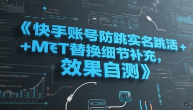 快手账号防跳实名跳激活注册方式+MT替换细节补充，效果自测-网赚项目平台
