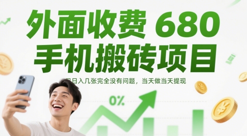 外面收费680手机搬砖项目，日入几张完全没有问题，当天做当天提现-网赚项目平台