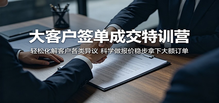 大客户签单成交特训营：轻松化解客户各类异议，科学做报价稳步拿下大额订单-网赚项目平台