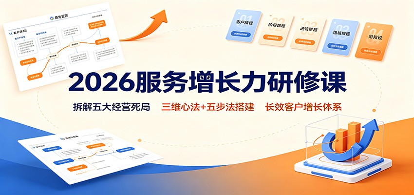 2026服务增长力研修课：拆解五大经营死局，三维心法+五步法搭建长效客户增长体系-网赚项目平台