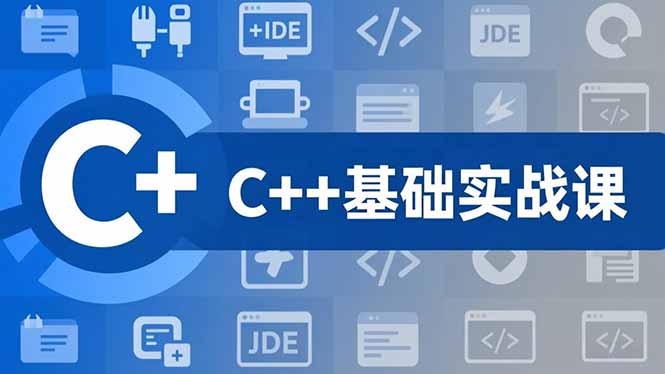 C++零基础实战课,夯实C语言基础、贯穿游戏项目、掌握开发思维,学成可挑战月薪15K+岗位-网赚项目平台