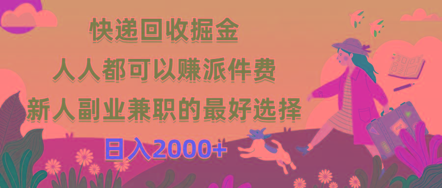 快递回收掘金，人人都可以赚派件费，新人副业兼职的最好选择，日入2000+-网赚项目平台